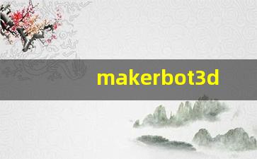 makerbot3d打印机,makerbot replicator2说明书